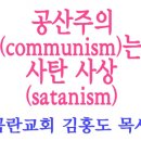 공산주의는 사탄의 사상인데 한국교회는 침묵하고 있다. 이미지