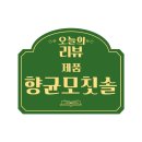 주식회사 헝지솔코리아 | 치석제거칫솔 향군모칫솔 솔직후기
