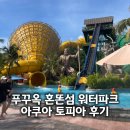 다인카워시 | 푸꾸옥 혼똔섬 케이블카 워터파크 준비물 락커 복장 후기