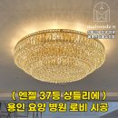 둔산엔젤요양병원 | 더블유조명] 용인 요양병원 샹들리에 시공 스케치 ( 엔젤 37등 원형 직부 샹들리에 ) 병원 로비 추천 조명