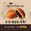 빵장수단팥빵부산범일점 이미지