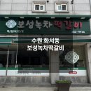 보성녹차돼지 | 수원 화서동 스타필드 밥집 보성녹차떡갈비 솔직후기