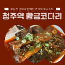 황금코다리 청주역점 | 청주맛집 황금코다리 청주역점 — 프리미엄 셀프바 리뉴얼 후 방문 후기