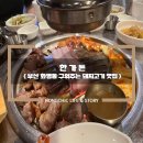 &#34;한가돈&#34; 부산 화명동 구워주는 삼겹살 맛집 REVIEW