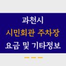 과천시민회관 이미지