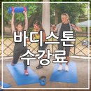 바디스톤휘트니스 이미지