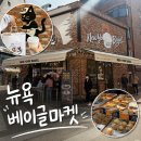 베이글마켓 | 망원동 뉴욕의 향 가득 베이글 맛집 포장 전문점 뉴욕베이글마켓 포장후기