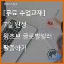 ⭐[무료교재 7일완성] 왕초보 글로벌셀러 탈출하기 신청하기