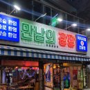 이태원 포차 감성 술집 만남의광장, 주말 방문 후기