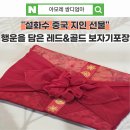번영 | 부산설화수방판｜중국 지인 선물 설화수 자음2종 + 맞춤 보자기포장 후기