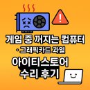 경주 컴퓨터수리 게임중 갑자기 꺼지는 컴퓨터 문제 아이티스토어 수리후기