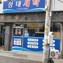 성대세탁소