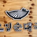 그집순대국 (포천점)