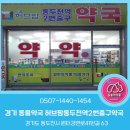 허브팜 동두천역 2번출구 약국 이미지