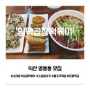 영등2동주민센터 | 익산 영등동 맛집 임떡 곱창떡볶이 | 불향 가득 떡볶이 맛집 탐방기