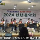 2024년 스카이 신년음악회 초급 공연 (2024. 1. 20. 광교1동 행정복지센터) 이미지