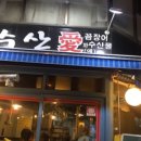 타박이숯불곰장어