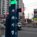 가좌시장3 이미지