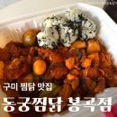테트리스찜닭&왕치킨 | 구미 봉곡동 맛집 동궁 찜닭 봉곡점 가족 외식 배달 포장 할인 추천 후기