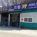 드림카서비스 이미지