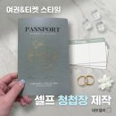 그린스티커인쇄 | 여권 스타일 셀프 청첩장 제작 후기 비용 및 트레이싱지 봉투 실링왁스 스티커 정보