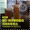 한스 | 일산 애견동반술집 찾는다면? 밤리단길 수제맥주 맛집 크래프트한스 후기