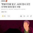 '멧돼지인줄 알고'…60대 엽사 오인 사격에 50대 엽사 사망 이미지