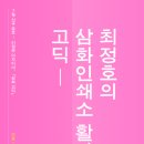 삼화인쇄소