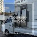 광주 용달 이사 추천 광주용달 숨고견적 후기