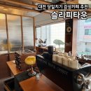 대전여행 분위기 좋은 카페 추천 &lt;슬리피타운&gt; 에스프레소그라니따
