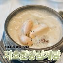 지호한방삼계탕 오륜점 | 하남 삼계탕 맛집 보양식 부모님 감일 지호한방삼계탕 오륜점 아이랑 내돈내산 추천