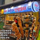 부산 해운대 해수욕장 맛집 &lt;해운대 인생 꼬치&gt; 문어 닭껍질 닭꼬치 후기