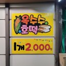 CU고양문봉점 | 인생 호떡집 내돈내산 일산 호떡 맛집 라페스타 옥수수 호떡 또또또간집 솔직후기 [경기/고양]