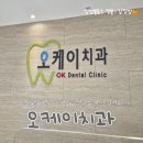 원주 혁신도시 치과 추천! 스케일링 인레이 턱관절치료까지, 오케이치과의원