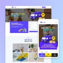 이사 홈페이지 제작 사례｜이사 청소 브랜드 웹사이트 제작 후기(아트온플래닛)