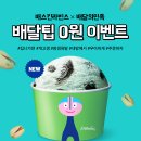 배스킨라빈스방이