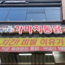 가마치통닭진주 이미지