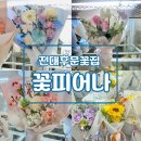 피어나 | [광주]전대후문꽃집 24시간운영 ‘꽃피어나’ 방문 후기