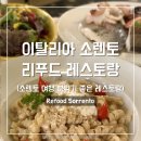 리푸드 - 북구 | 이탈리아 남부 여행 소렌토 레스토랑 리푸드 Refood Sorrento