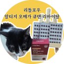 오메가에너지 | [15살 땅콩이를 위한 고양이 심장영양제 고양이 오메가3] 리틀포우 알티지 오메가큐텐 리바이탈 후기