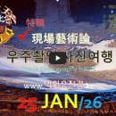 [0125'26] O 우주촬영 사진여행 이미지