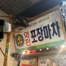 인생포장마차 이미지