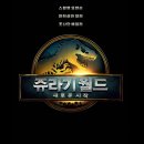 이래산업 | 부산 아시아드CGV 스크린X 2D 관람후기 [쥬라기월드-새로운 시작 쿠키영상]