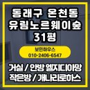 개나리온천 | 동래구 온천동 온천유림노르웨이숲 31평 도배시공 – LG 디아망 &amp; 개나리로하스, 전체 부직포 뛰움시공