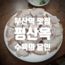 하왕십리 공영주차장 앞 | [내돈내산]부산역 앞 수육 최강 맛집, 평산옥 (+차이나타운 공영주차장 후기)