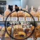 우리동네식빵 | 불로동 식빵이 맛있는 우리동네 식빵 솔직후기