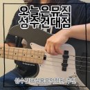 나원뮤지션음악학원 | 성수건대실용음악학원 오늘은뮤직학원 성수건대점 베이스클래스 후기 (26.6.25)
