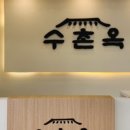 봉담옥