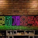 무지개 오락실 이미지