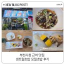 센트럴초밥 | 부천시청 근처 맛집 센트럴초밥 모밀초밥 후기